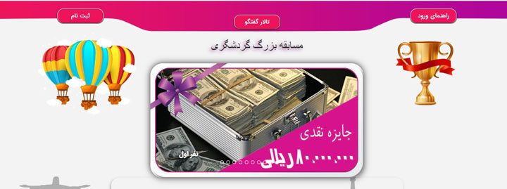 جوایز مسابقه بزرگ گردشگر