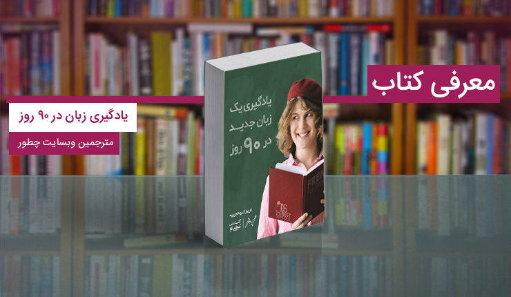یادگیری زبان در ۹۰ روز؛ هر زبانی را سه ماهه یاد بگیرید