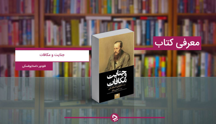 کتاب جنایت و مکافات؛ اثر بی‌نظیر و ماندگار نویسنده پرآوازه روسی