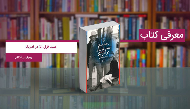 کتاب صید قزل آلا در آمریکا؛ شاهکاری دیگر از نویسنده‌ٔ محبوب آمریکایی