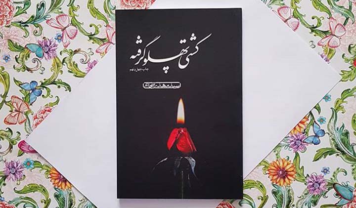 کشتی پهلو گرفته (سید مهدی شجاعی)