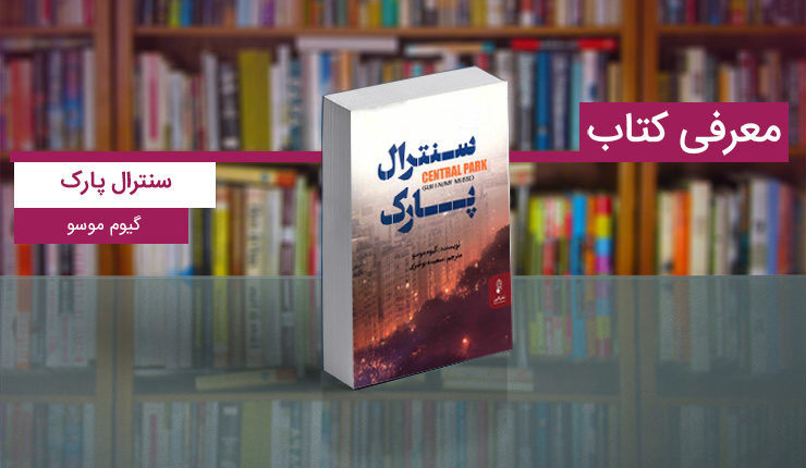 معرفی کتاب سنترال پارک؛ اوج هیجان در یک رمان معمایی_پلیسی