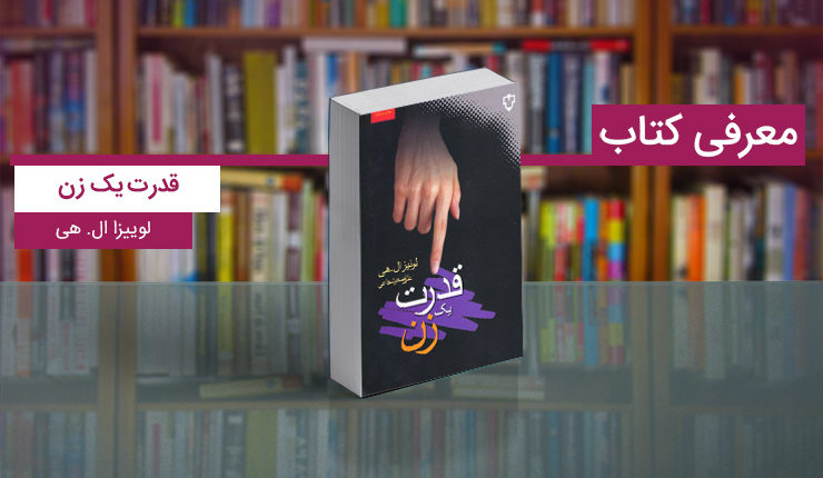 معرفی کتاب قدرت یک زن؛ راهنمای زنان برای داشتن زندگی ایدهآل