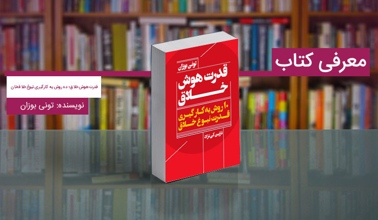 معرفی کتاب قدرت هوش خلاق؛ ۱۰ روش به کارگیری نبوغ خلاقه‌تان