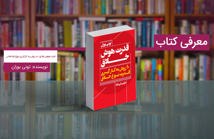 معرفی کتاب قدرت هوش خلاق؛ ۱۰ روش به کارگیری نبوغ خلاقه‌تان