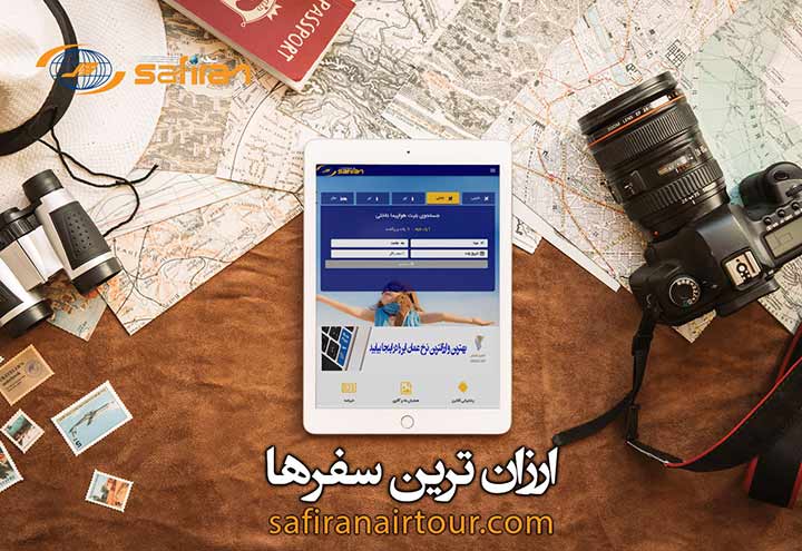 سفر دلخواهت را با قیمت مناسب در سفیران پیدا کن