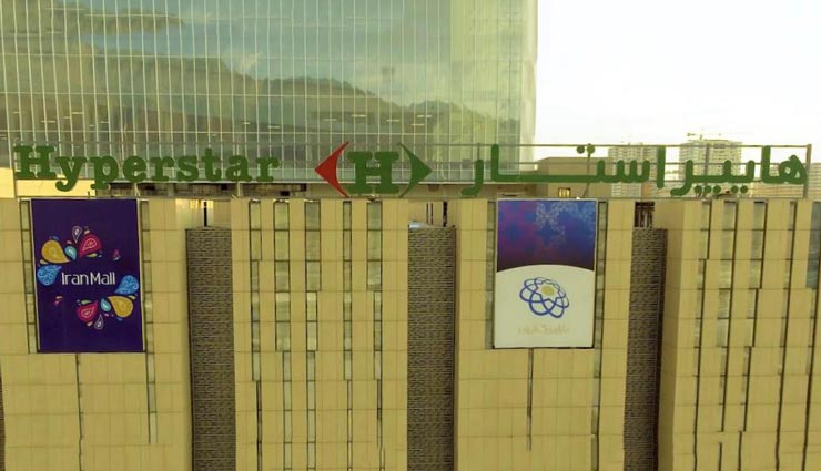 افتتاح بزرگ‌ترین شعبه هایپراستار در بازار بزرگ ایران