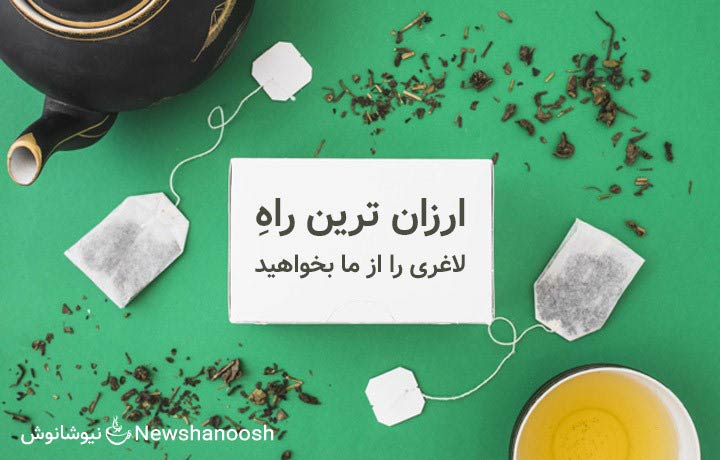 دمنوش لاغری نیوشا