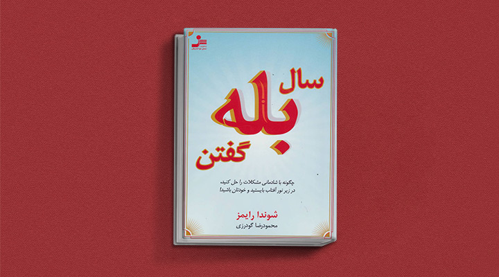 کتاب اعتماد به نفس سال بله گفتن