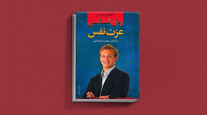 کتاب روان‌شناسی عزت نفس