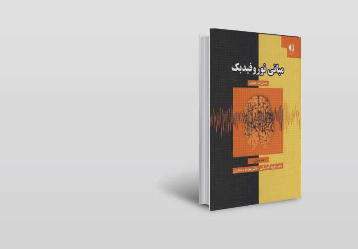 نوروفیدبک چیست-کتاب مبانی نوروفیدبک