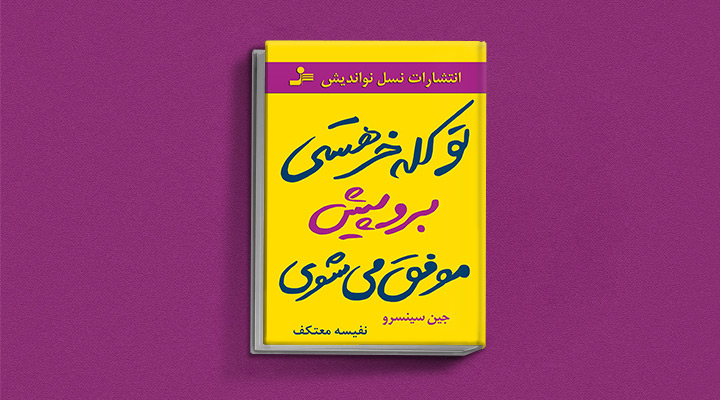 کتاب اعتماد به نفس کتاب تو کله خر هستی