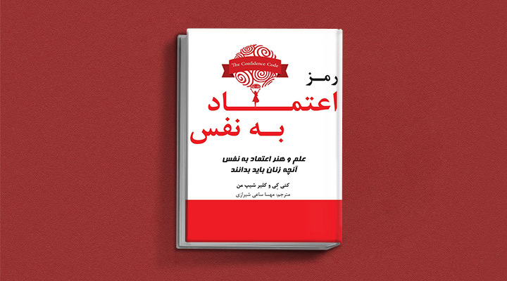کتاب رمز اعتماد به نفس