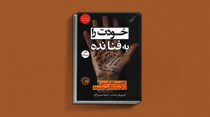 کتاب اعتماد به نفس خودت را به فنا نده