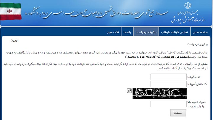 ثبت درخواست در سامانه سوابق تحصیلی - کنکور سراسری ۹۸