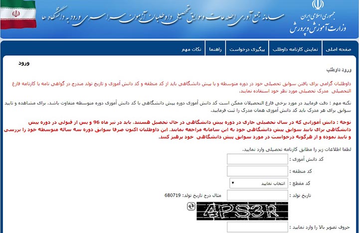 ورود داوطلبان در سامانه سوابق تحصیلی - کنکور سراسری ۹۸