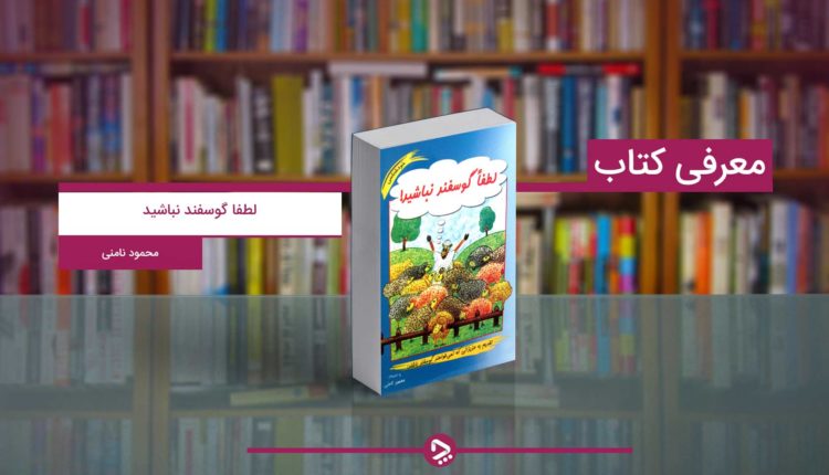 معرفی کتاب لطفا گوسفند نباشید