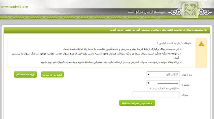 انتخاب رشته کنکور سراسری ۹۸ - سوال از سازمان سنجش