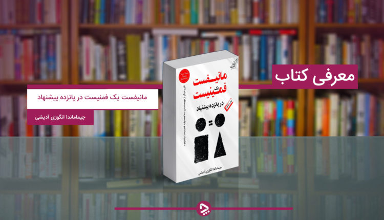مانیفست یک فمنیست در پانزده پیشنهاد