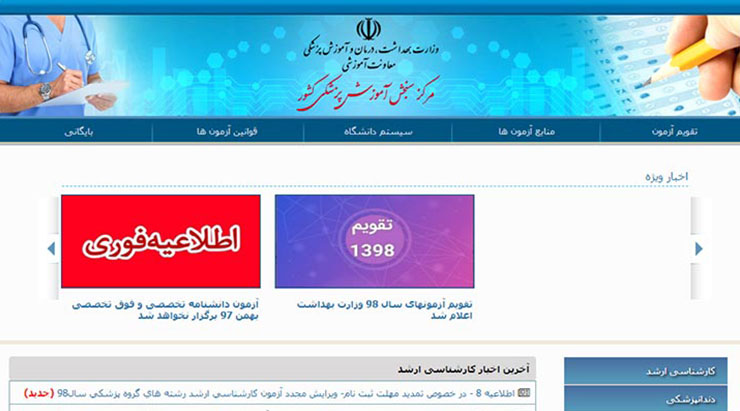 انتخاب رشته کنکور سراسری ۹۸ -مرکز سنجش آموزش پزشکی کشور