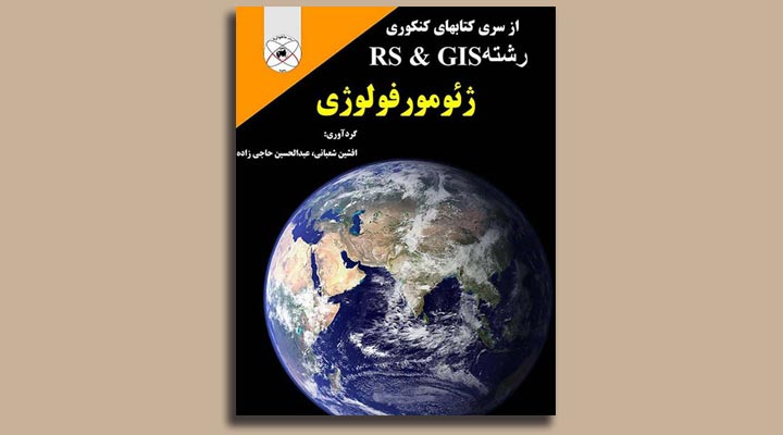 کارشناسی ارشد علوم انسانی - ژئومورفولوژی