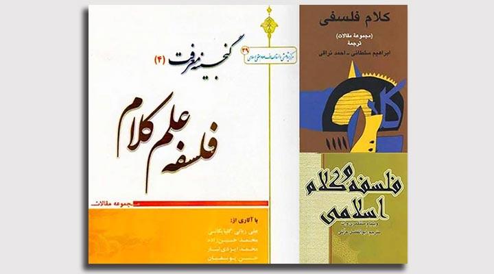 کارشناسی ارشد علوم انسانی - فلسفه کلامی و اسلامی