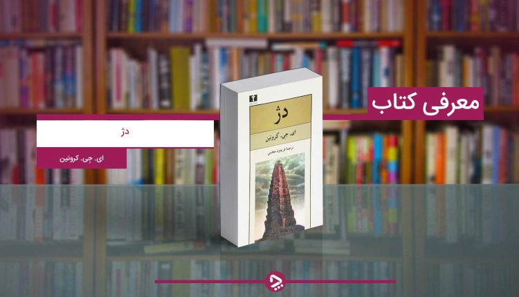 معرفی کتاب دژ؛ رمانی درمورد دنیای پرچالش طبابت