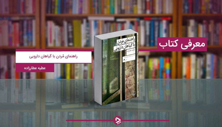 معرفی کتاب راهنمای مُردن با گیاهان دارویی