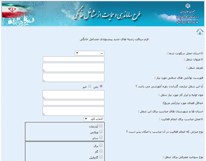 فرم دریافت رشته‌های جدید پیشنهادی مشاغل خانگی به وزارت تعاون، کار و رفاه اجتماعی