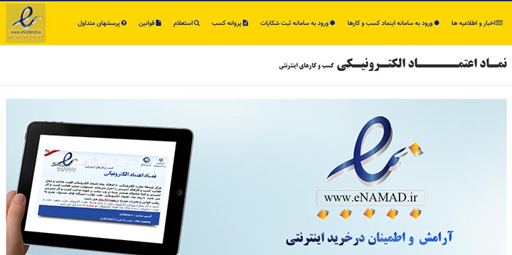 (صفحه ثبت نام برای دریافت نماد اعتماد الکترونیکی از مرکز توسعه تجارت الکترونیک وزارت صنعت، معدن و تجارت که برای کسب‌وکارهای اینترنتی مجوزدار در ایران، الزامی است.)