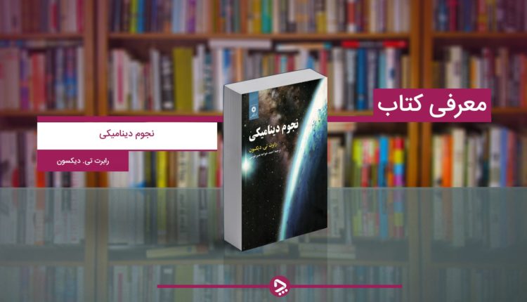 نجوم دینامیکی