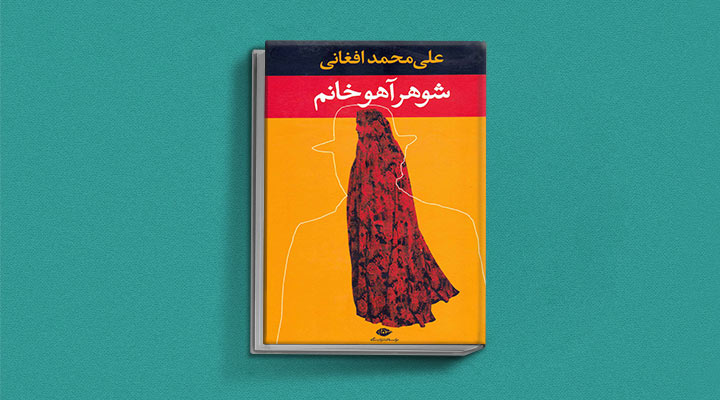 رمان های عاشقانه ایرانی - شوهر آهو خانم - علی محمد افغانی