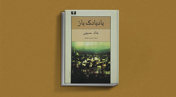 بادبادک باز - خالد حسینی