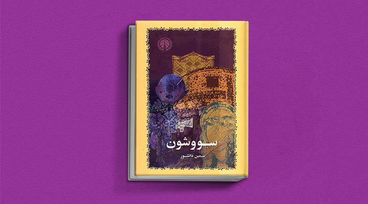 رمان های عاشقانه ایرانی - سووشون - سیمین دانشور