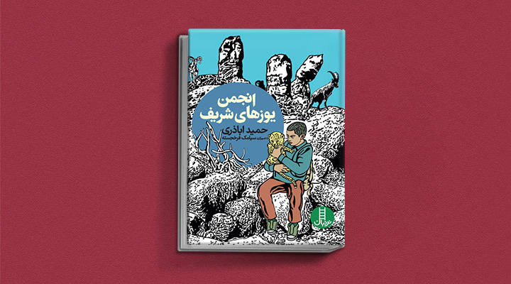 انجمن یوزهای شریف - معرفی بهترین کتابداستانهای مدرسه برای کودکان و نوجوانان