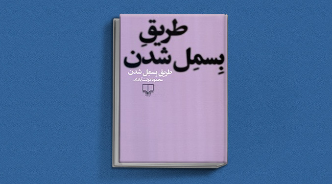 طریقِ بِسمِل شدن - محمود دولت آبادی