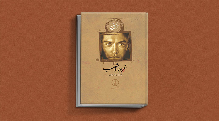 کتاب غرور و تعصب از جین آستین
