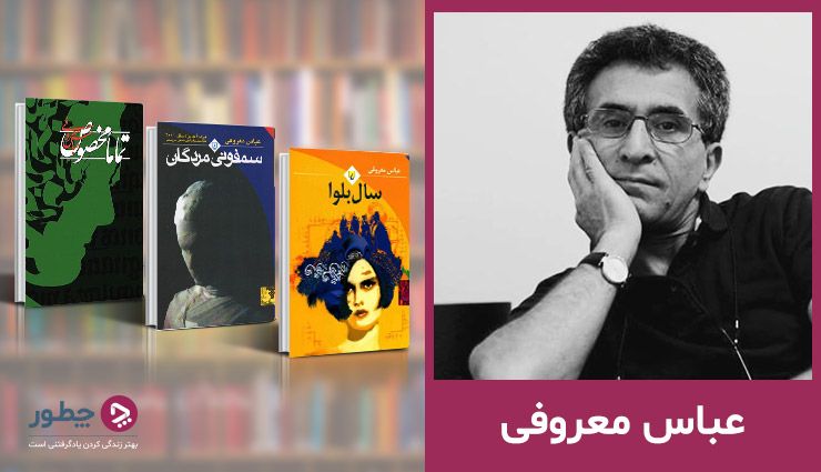 بهترین آثار عباس معروفی و آشنایی با زندگی‌نامه او