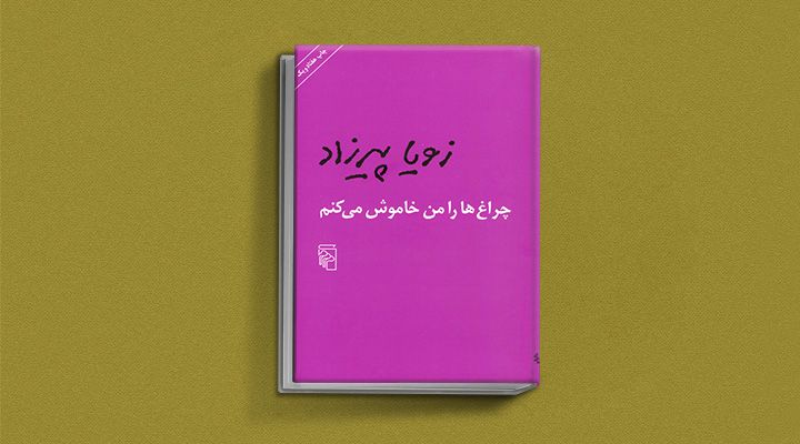 چراغ‌ها را من خاموش می‌کنم - زویا پیرزاد