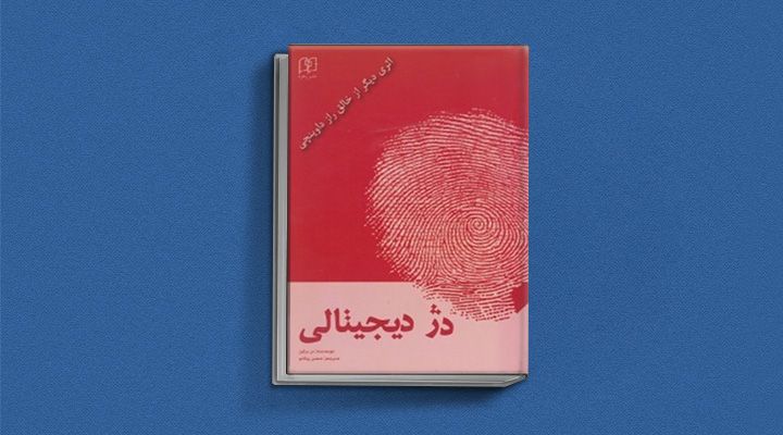 دژ دیجیتالی - دن براون