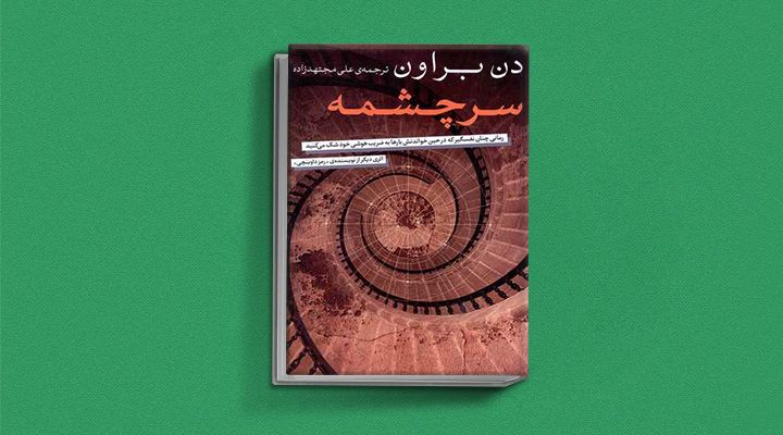 سرچشمه - دن براون