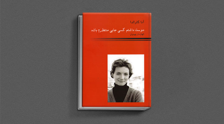 بررسی آثار آنا گاوالدا و آشنایی با زندگی او - دوست داشتم کسی جایی منتظرم باشد