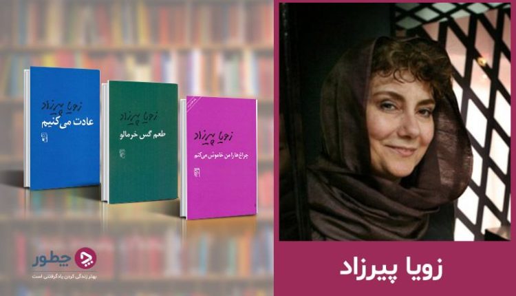 زندگی‌نامه زویا پیرزاد و آشنایی با آثار و سبک نوشته‌های او