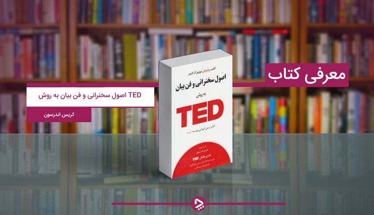 معرفی کتاب اصول سخنرانی و فن بیان به روش TED