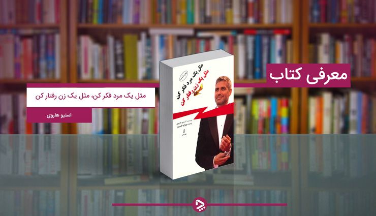 معرفی کتاب مثل یک مرد فکر کن، مثل یک زن رفتار کن اثر استیو هاروی