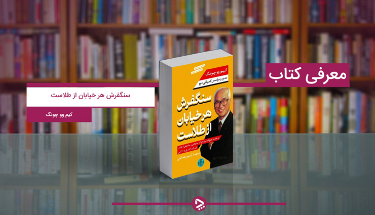 معرفی کتاب سنگ فرش هر خیابان از طلاست؛ زندگینامه مؤسس شرکت دوو