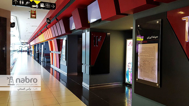 Cinema of Kourosh Complex, Tehran
