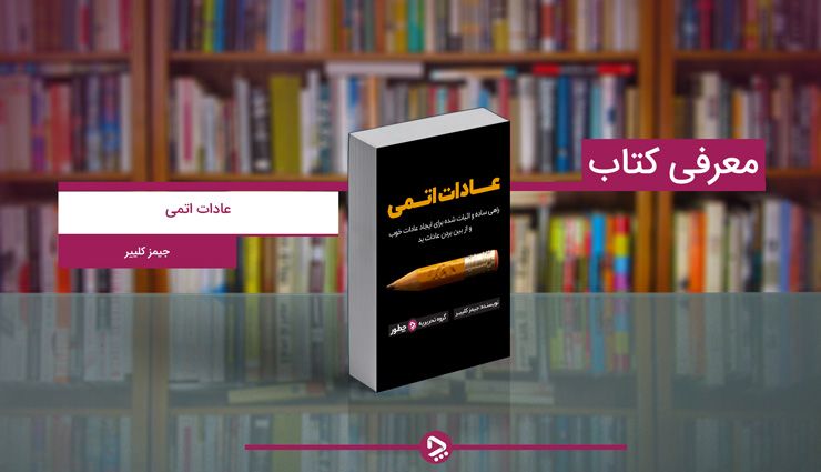 کتاب عادات اتمی