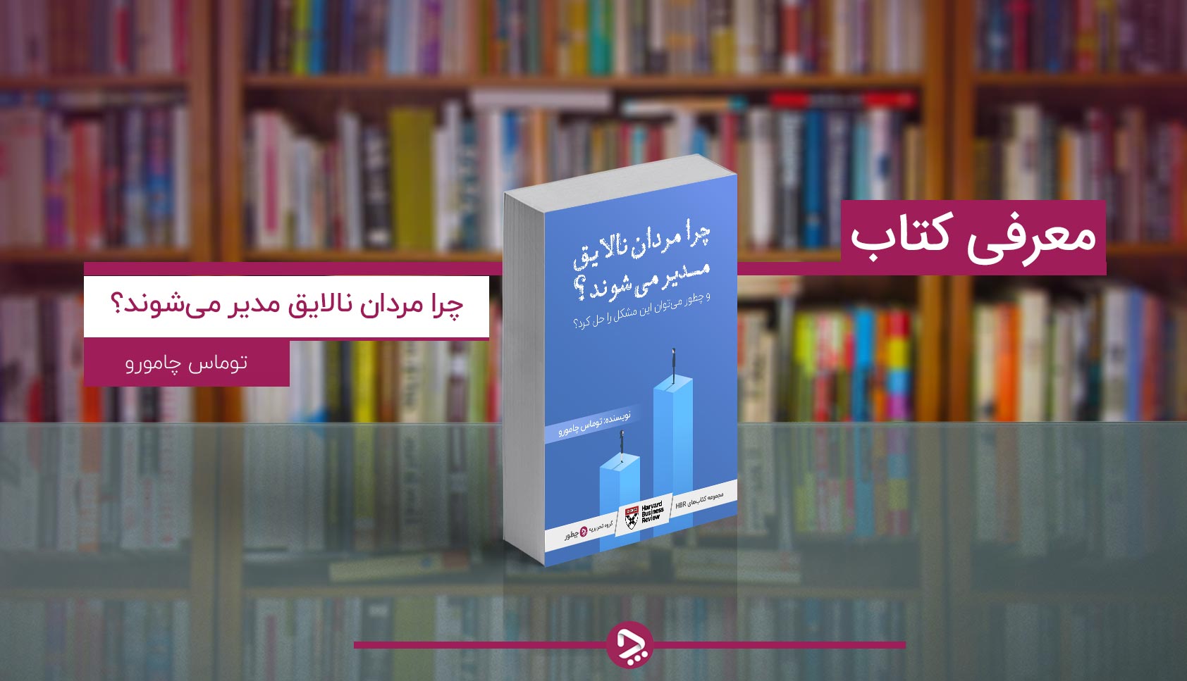 کتاب چرا مردان نالایق مدیر می‌شوند