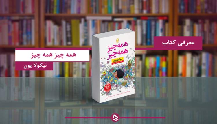 کتاب همه چیز همه چیز